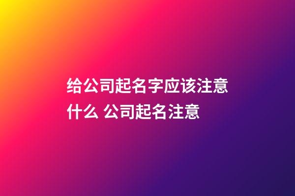 给公司起名字应该注意什么 公司起名注意-第1张-公司起名-玄机派